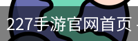 227手游官网首页